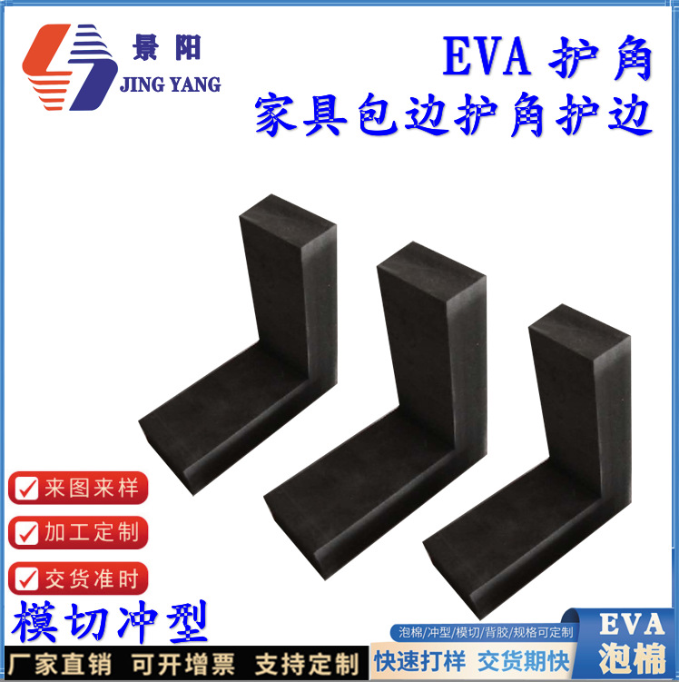 批量EVA泡棉护角 家具包边护角护边38度 50度加强EVA护角模切冲型