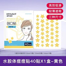 海氏海诺40贴黄色星星痘痘贴亲肤水胶体型物理消痘隐藏痘印创口贴