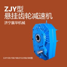 ZJY125/150/180搅拌站斜皮带悬挂减速机 ZJY212/250/300减速器