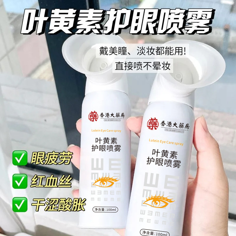 叶黄素护眼喷雾缓解眼疲劳干涩温和滋润眼部护理清洁眼部洗眼液批|undefined