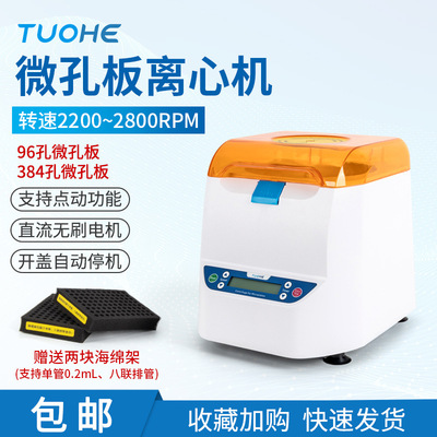 拓赫MP-2500微孔板离心机 实验室用96孔板离心机 PCR培养板离心机|ru