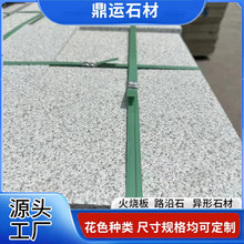 花岗岩火烧板芝麻白光面地铺石广场铺路石天然大理石干挂石板材