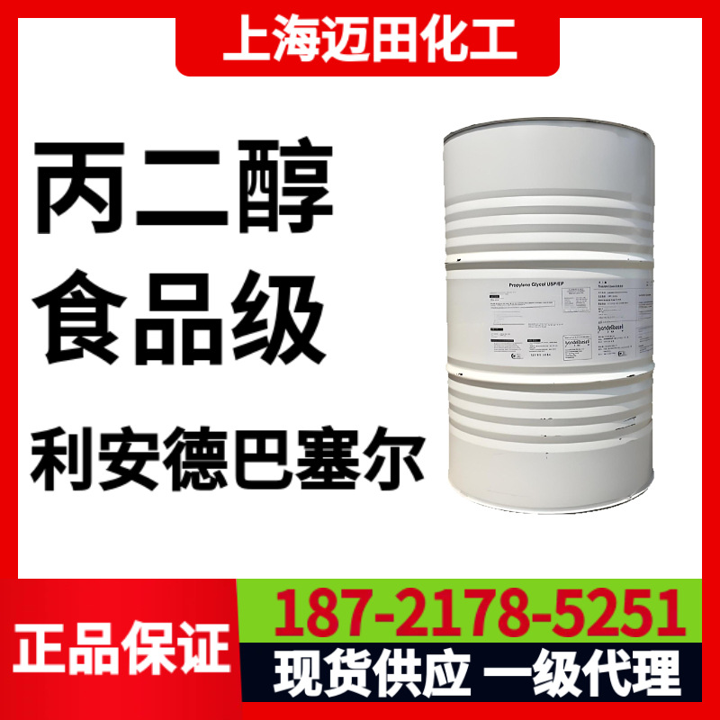 美国利安德巴赛尔丙二醇PG、食品级1，2-丙二醇，CAS号57-55-6