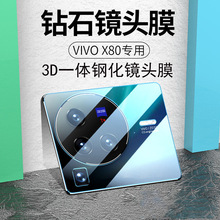 弧边3D一体镜头膜适用vivox80pro全屏手机镜头贴x80摄像头保护膜