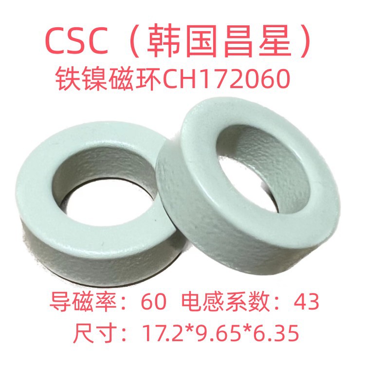全新进口昌星CSC铁镍磁环CH172060等同58381A2/HF-068060-2