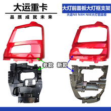 适配大运重卡N8 N8H N8E大运大灯前盖板 前照灯灯箱大灯框后支架