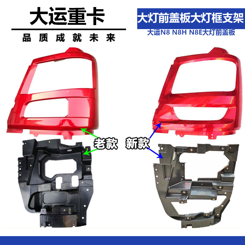 适配大运重卡N8 N8H N8E大运大灯前盖板 前照灯灯箱大灯框后支架