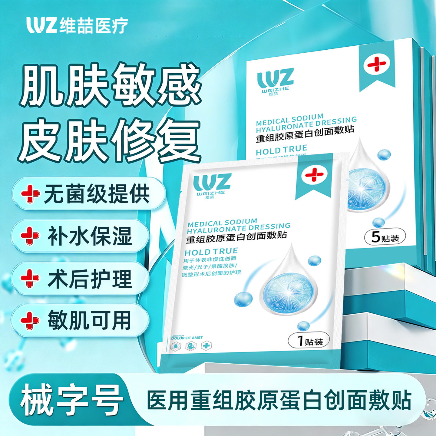 Class II medical devices, sterile medical aesthetic cold compress type, post-water light injection repair dressing, reconstituted collagen.