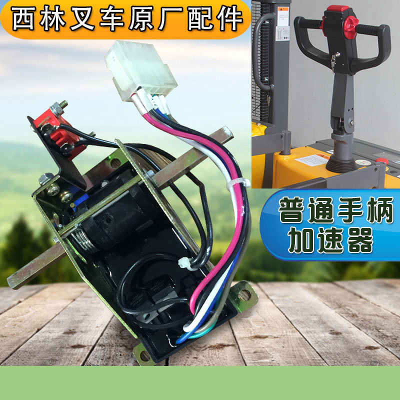 西林电动叉车CBDCDD普通如意手柄加速器配件佛山广州叉车维修出租