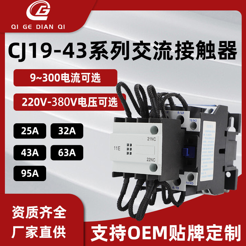 厂家批发CJ19-43A/11/20/220V380V电容切换接触器 接触器耐高低温