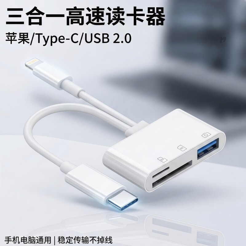 Apple Type-C 3-in-1 card reader OTG adapter for reading SD/TF cards and USB drives on mobile phones, computers, and cameras