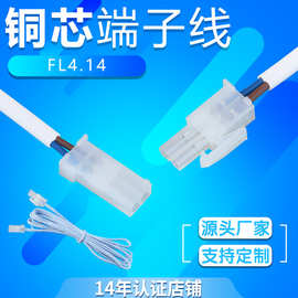 厂家供应FL公母端子线LED连接线4.14mm间距接插件筒灯照明插头线