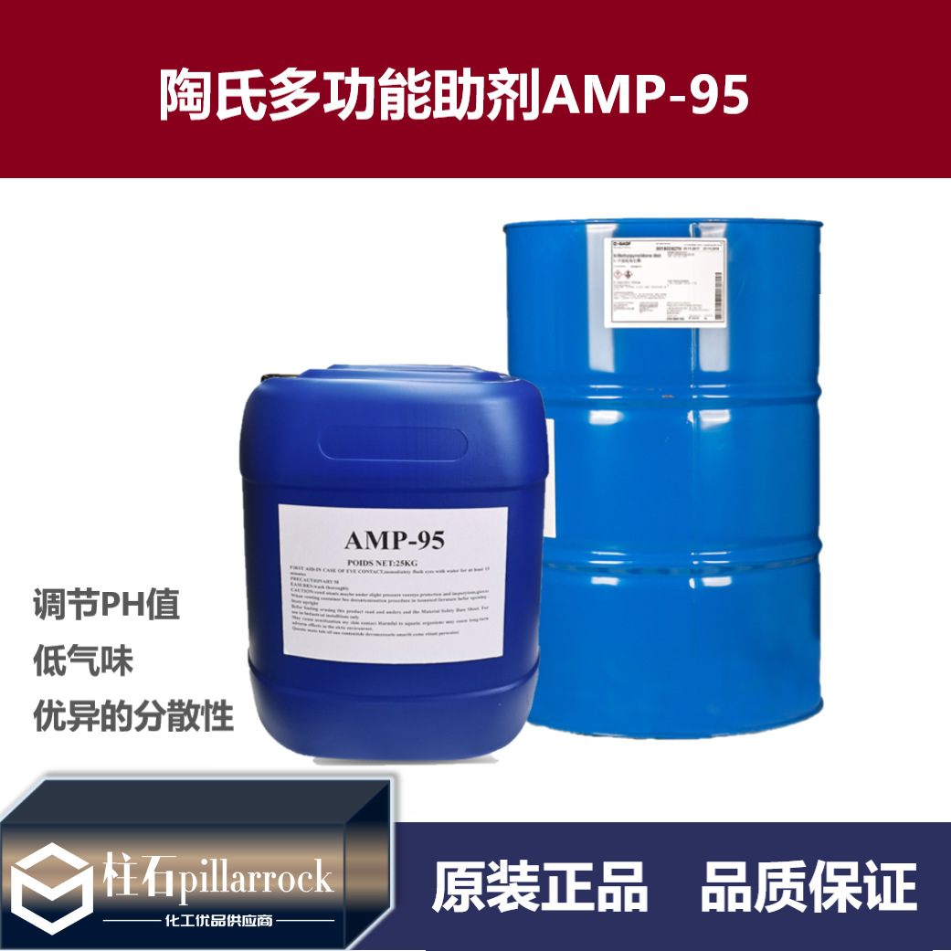 美国陶氏多功能助剂AMP-95 ph调节剂DOW amp95 安格斯ANGUS