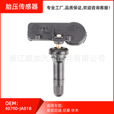 胎壓傳感器 監測器適用于尼桑英菲尼迪40700-JA01B 40700-1AA0D