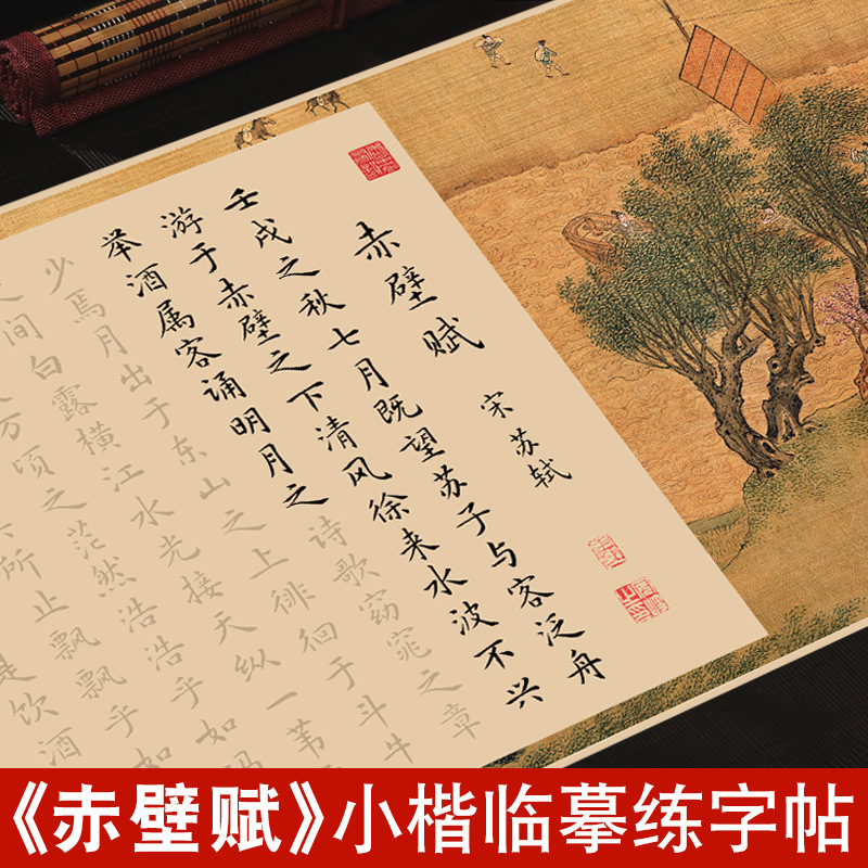 赤壁赋字帖作品纸长卷苏轼诗词临摹描红小楷钢笔式毛笔专用字帖套
