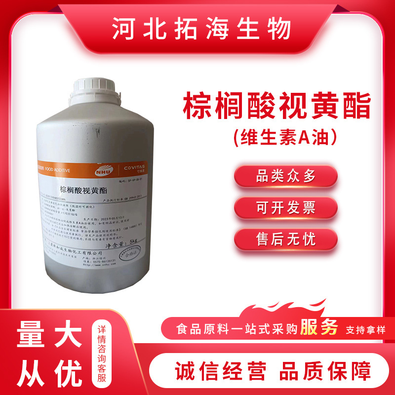 食品级维生素A油 新和成  棕榈酸视黄酯 食品级棕榈酸视黄酯