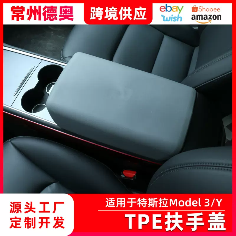 适用特斯拉Model3/Y扶手箱套保护盖TPE汽车装饰贴Tesla改装配件