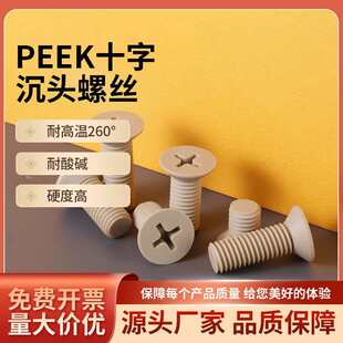 PEEK���ϳ��^ʮ��M1.2-M12�^���ݽz�͸ߜ������|ƽ�^���˨