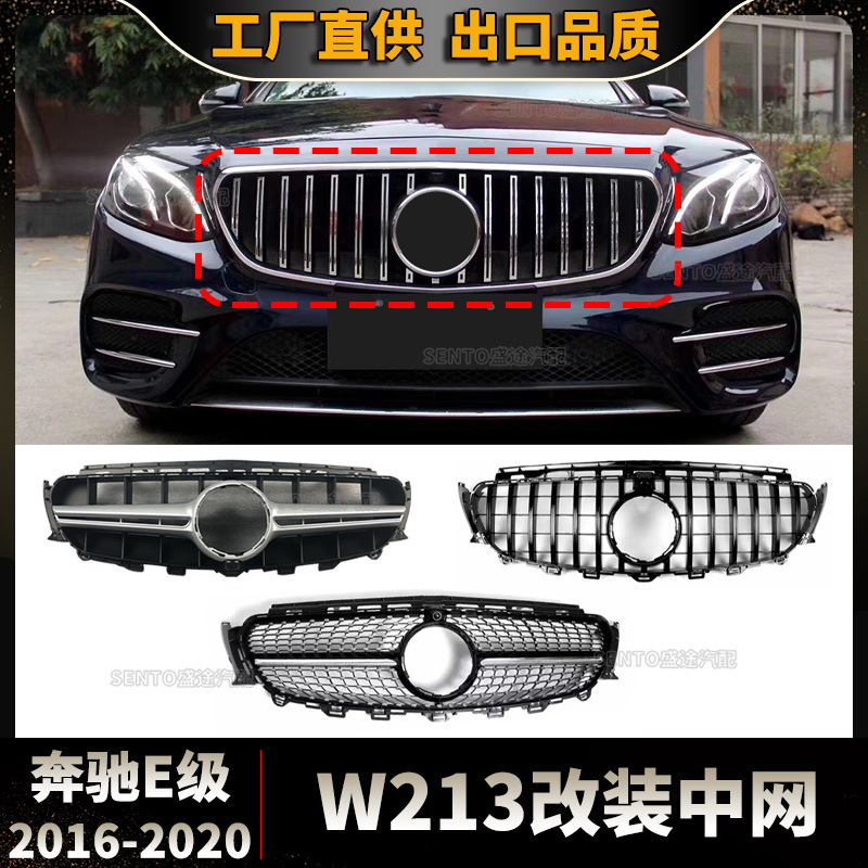 适用于2016-2020奔驰E级W213改装前脸中网GT满天星E63S款进气格栅