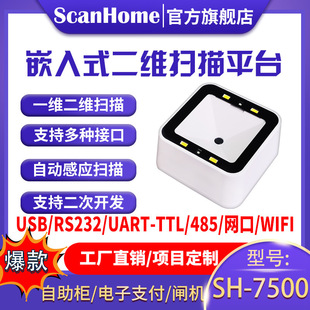ScanHome掃碼平台固定嵌入式二維碼掃碼掃描槍掃碼讀碼器SH-7500