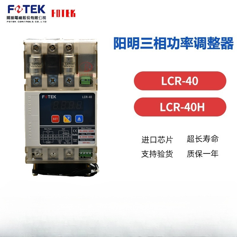 台湾FOTEK/阳明 原装 三相加强散热型功率调整器LCR-40 /LCR-40H