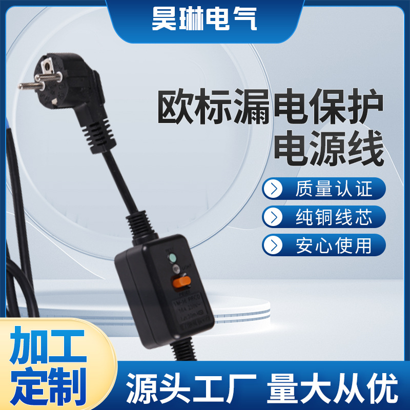 厂家生产 欧标漏电保护插头线 VDE三芯漏电保护电源线 CE漏报插头
