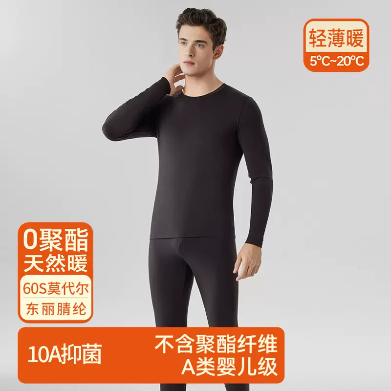 兰精莫代尔男士上衣薄款秋季保暖内衣发热抗菌秋衣秋裤男士套装