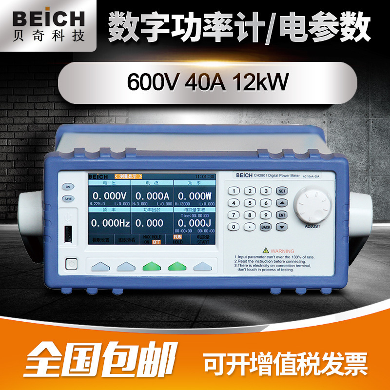 贝奇单相通道电参数交直流谐波CH2801 CH2813数字功率计测试仪
