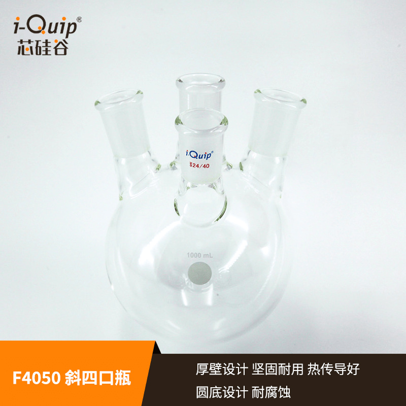 芯硅谷 四口烧瓶 F4050 斜四口瓶,高硼硅 标口圆底烧瓶,25-2000ml