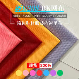 BK网布新K208网眼布箱包服装内衬里布运动鞋贴合透气运动鞋专用