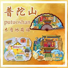 浙江舟山普陀山南海观音普济寺旅游冰箱贴卡通景区地标磁吸纪念品