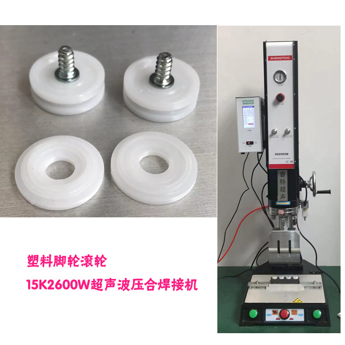 塑料1出4轮子外壳租金15Khz2600W超声波压合模具焊头焊接机器设备