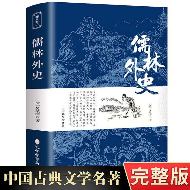 Wu Jingzi's Original Book of Scholars and Foreign History Full Edition 789 Grade Junior High School Must Read Extracurricular Books Wu Jingzi's Original Book of Scholars and Foreign History Full Edition 789 Grade Junior High School Must Read Extracurricular Books