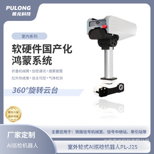 Plj25 Special Rail-Mounted Inspection Robot for Signal Machinery Rooms Protects the Stable Operation of Power Equipment