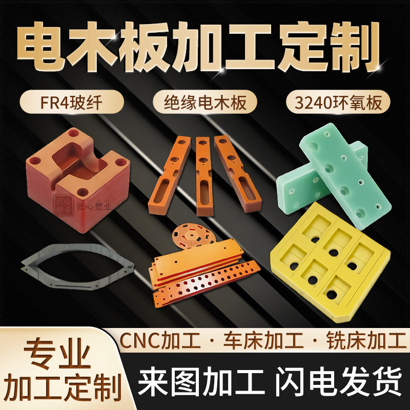 Bakelite board processing, imported orange-red electrical board, high-temperature resistant insulation board, black insulating board, engraving and drilling
