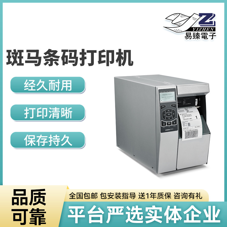 【采购】ZEBRA工业级标签二维码条码打印机ZT510！