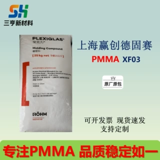 PMMA上海赢创德固赛XF03注塑级、耐候抗UV、尺寸稳定性好、耐刮擦