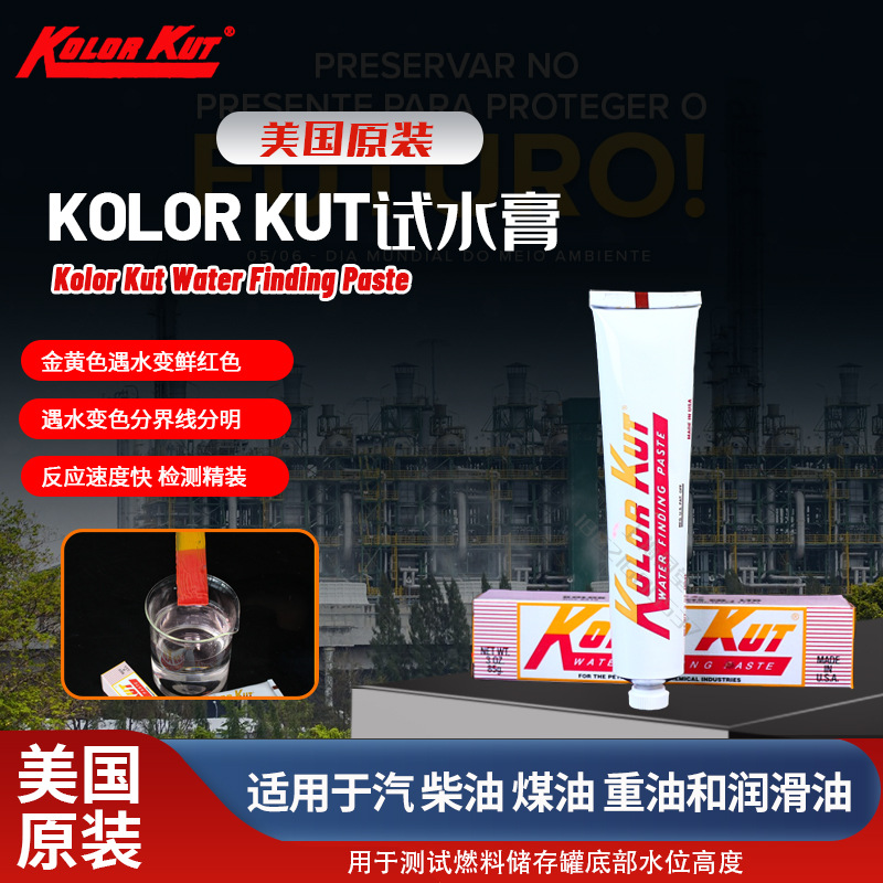 美国原装KOLOR KUT试水膏油站油油轮船用测水量水水膏IMPA650890