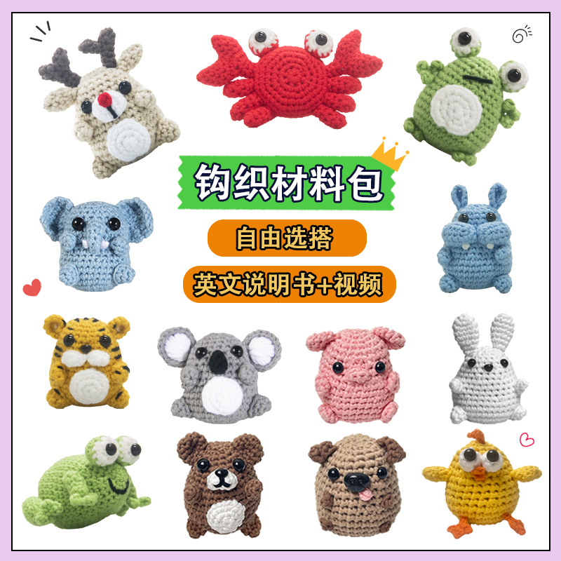 亚马逊新品钩针钩织材料包手编毛线动物套装英文说明书教学视频