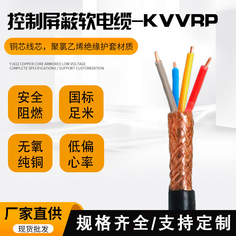 屏蔽控制电缆 KVVRP 4*1   kvvrp2.5-2 4 8 12 16 24  单价3元计