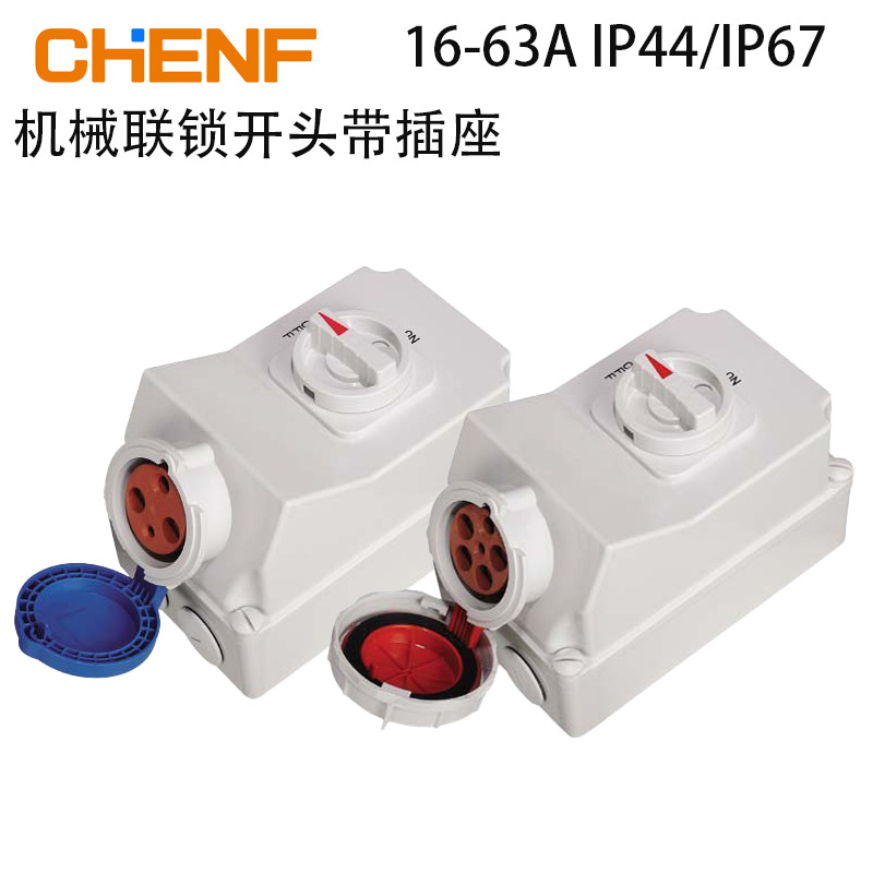 16-63A户外防水工业带插座开关防触电安全保护机械联锁开关带插座