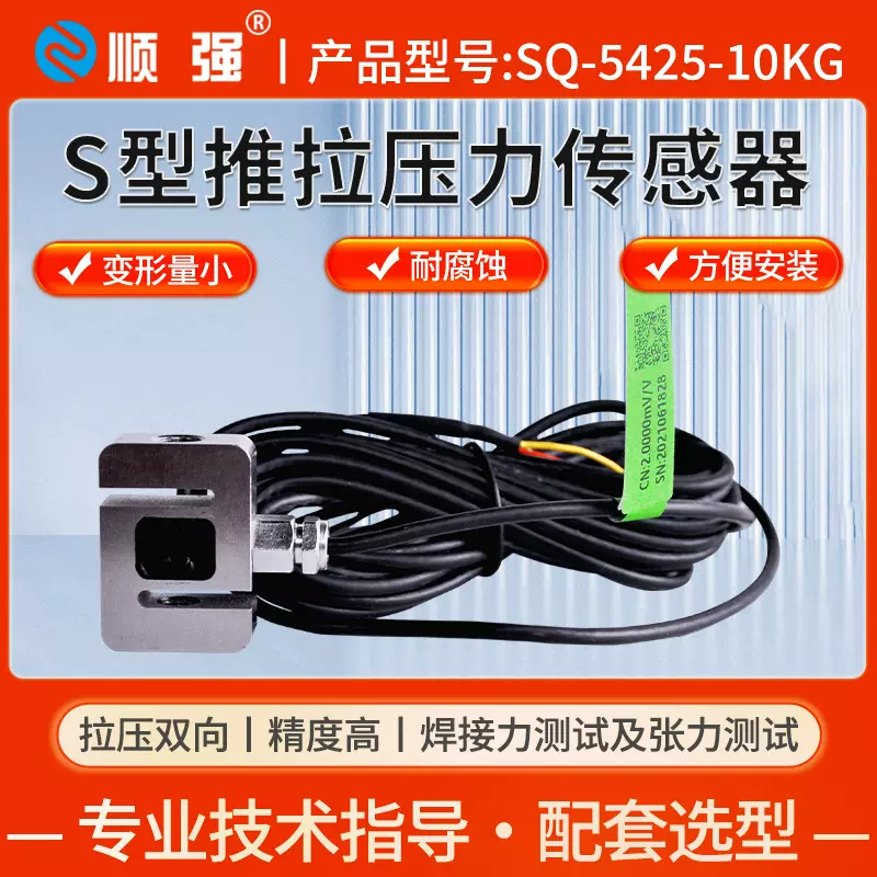 顺强SQ-5425-10KG测力传感器S型不锈钢模块机器人汽车压装测试5N