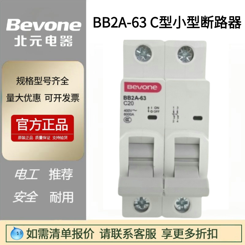 BB2A-63C型小型断路器北京北元电器1P空气开关2P3P家用总闸4P微断