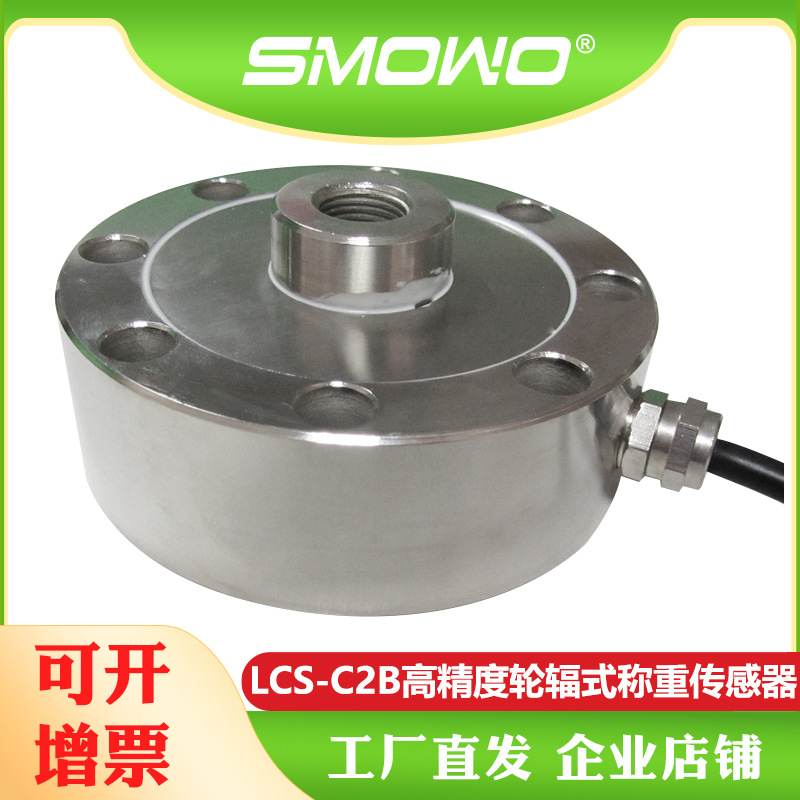 上海天贺厂家供应SMOWO称重测力传感器模块轮辐式传感器(LCS-C2B)
