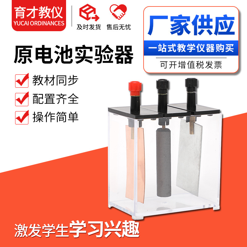 原电池实验器 高中生化学实验演示教学仪器电池模拟化学实验器材