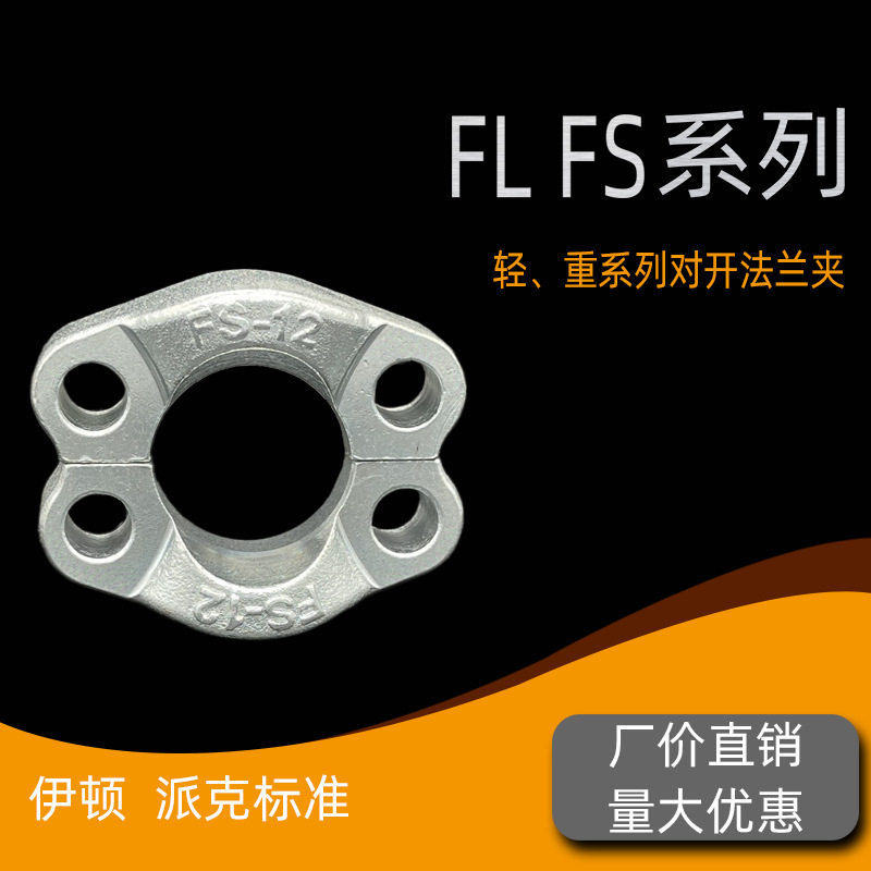 天依液压供应高压油管连接件FL轻型 FS系列重型SAE对开法兰夹