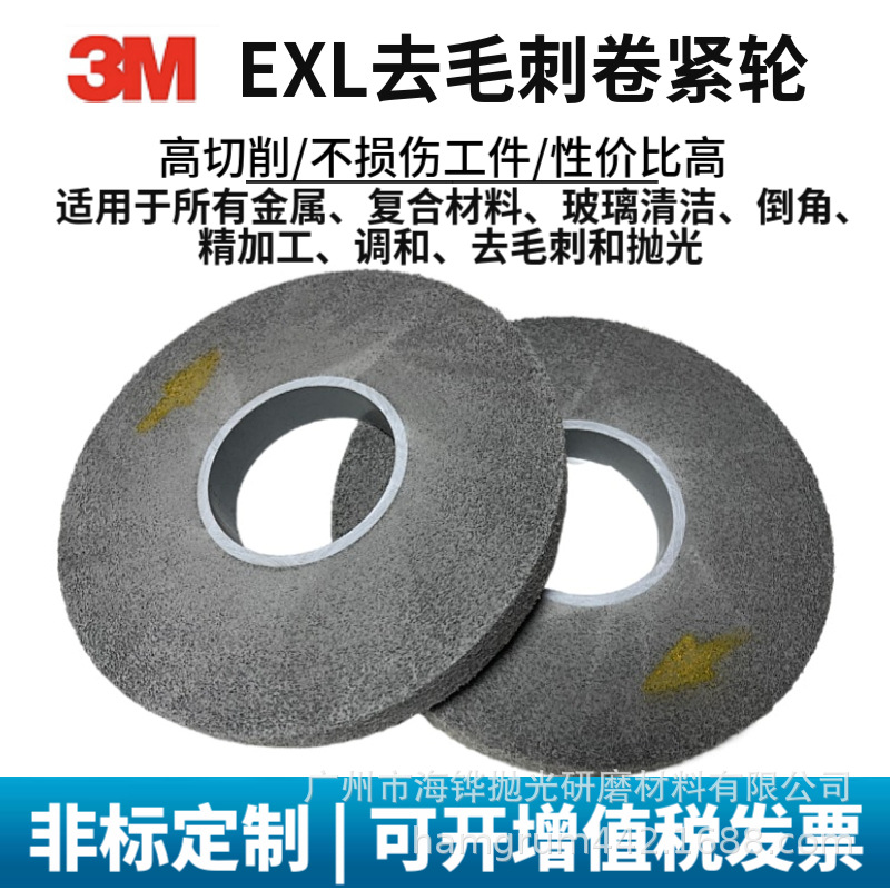 3MEXL去毛刺研磨轮 金属精加工抛光轮 调和清洁卷紧轮
