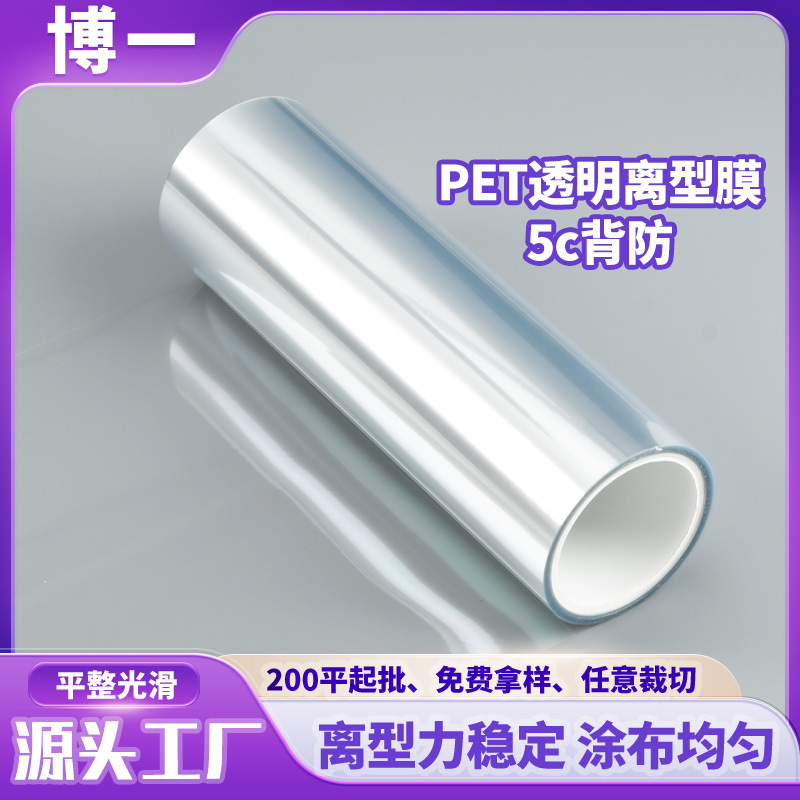 供应PET透明离型膜5c背防5-10g耐高温轻离型膜封箱封装PET硅油膜