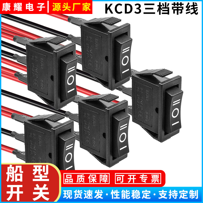 供应汽车船型开关KCD3 三档三脚电源开关 冷热风调速开关带灯带线