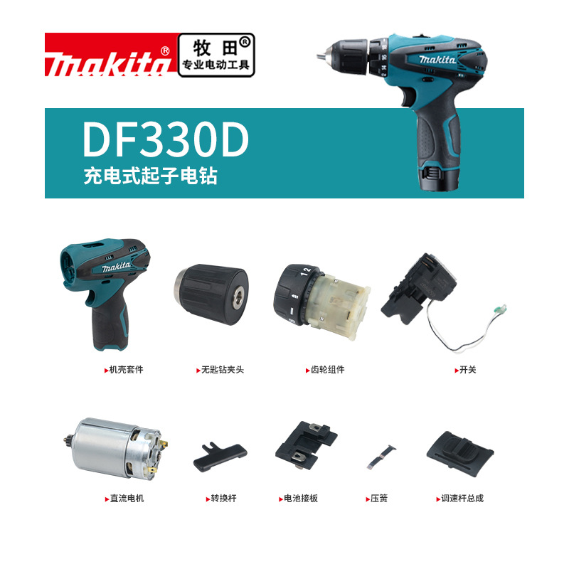 makita牧田锂电钻原厂配件DF330D开关电机马达齿轮箱机壳钻夹头